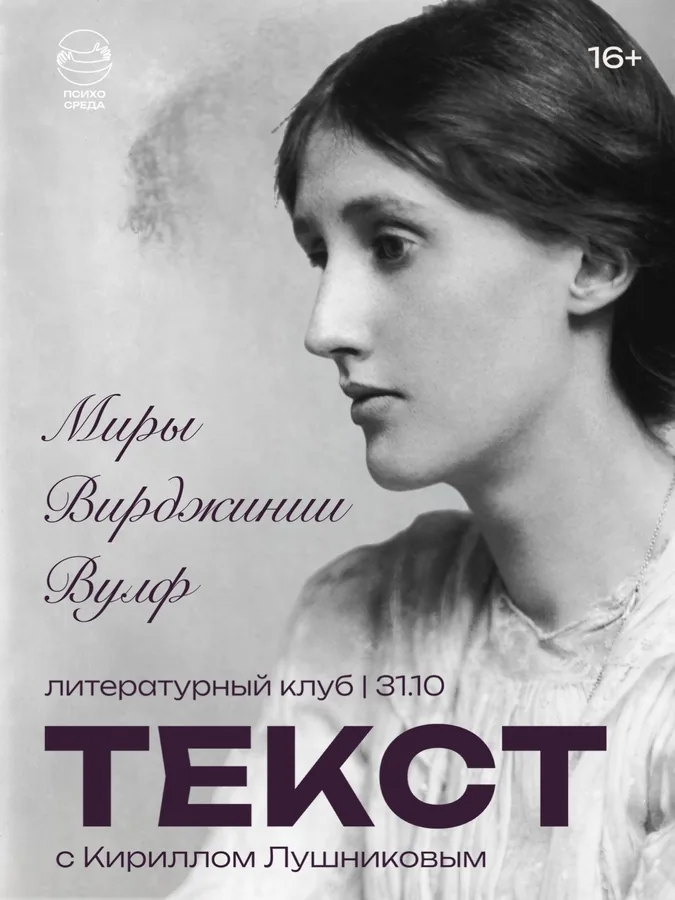Литературный клуб «Текст»: миры Вирджинии Вулф