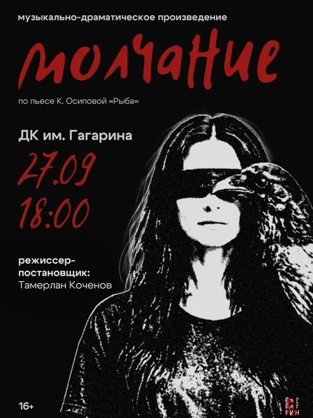 Молчание: премьера по пьесе «Рыба»