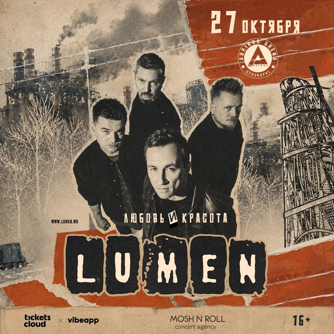 Lumen в Ставрополе: «Любовь и Красота»