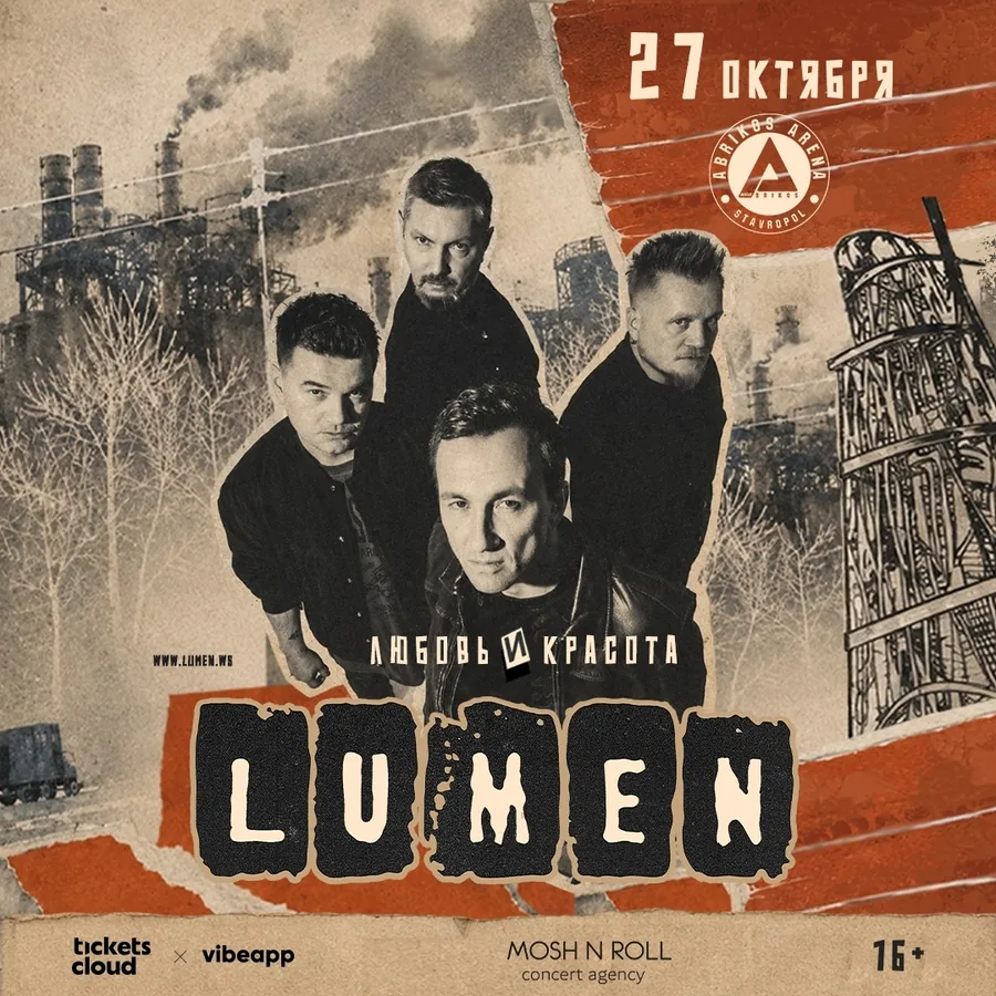 Lumen в Ставрополе: «Любовь и Красота»