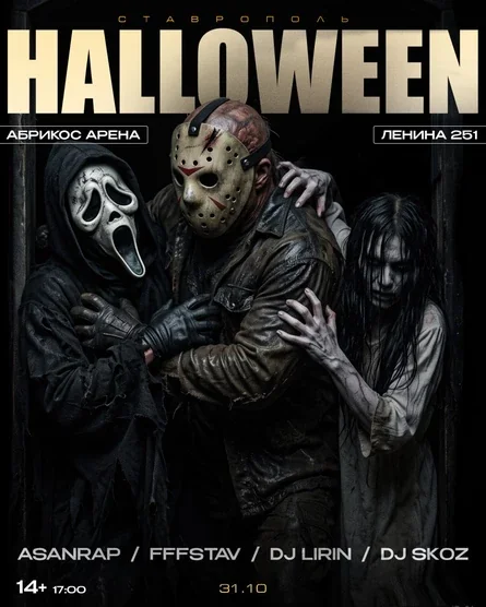 Halloween Party от FFF: жуткая тусовка края