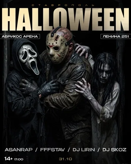 Halloween Party от FFF: жуткая тусовка края