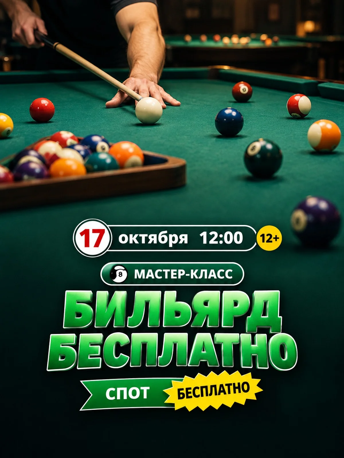 Бесплатный мастер-класс по американскому бильярду