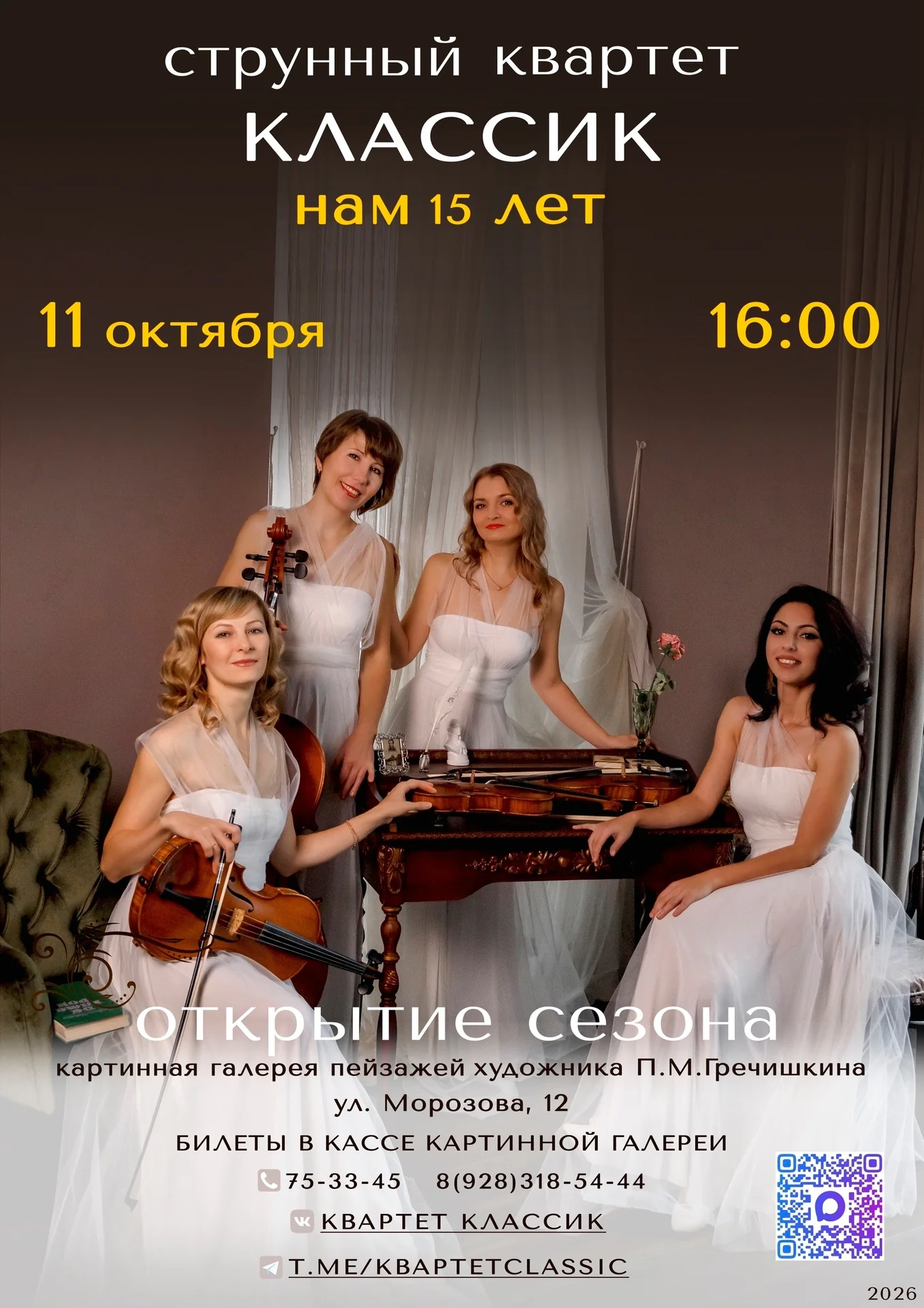Открытие 15-го сезона квартета «Классик»