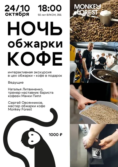 Ночь обжарки кофе Monkey Forest