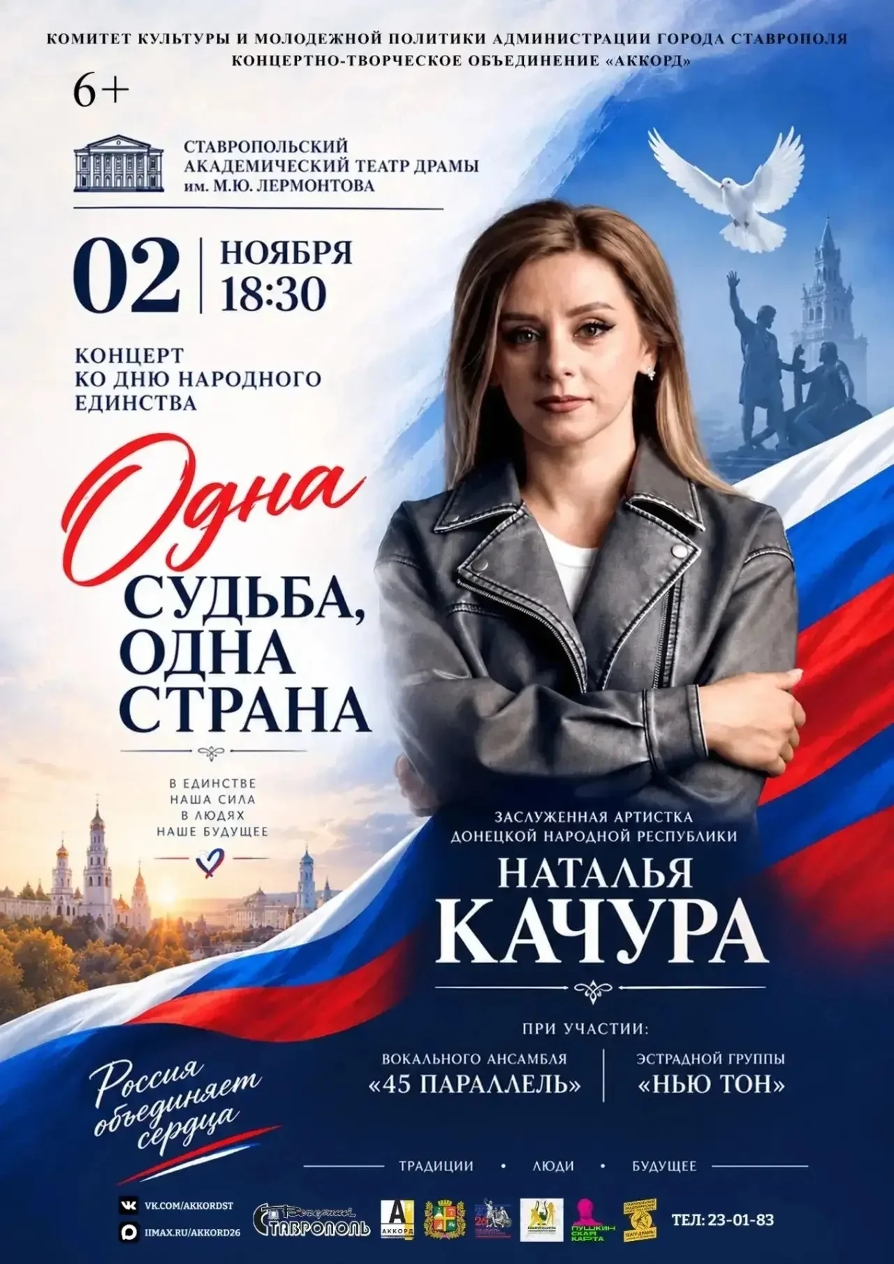 Концерт «Одна судьба — одна страна»