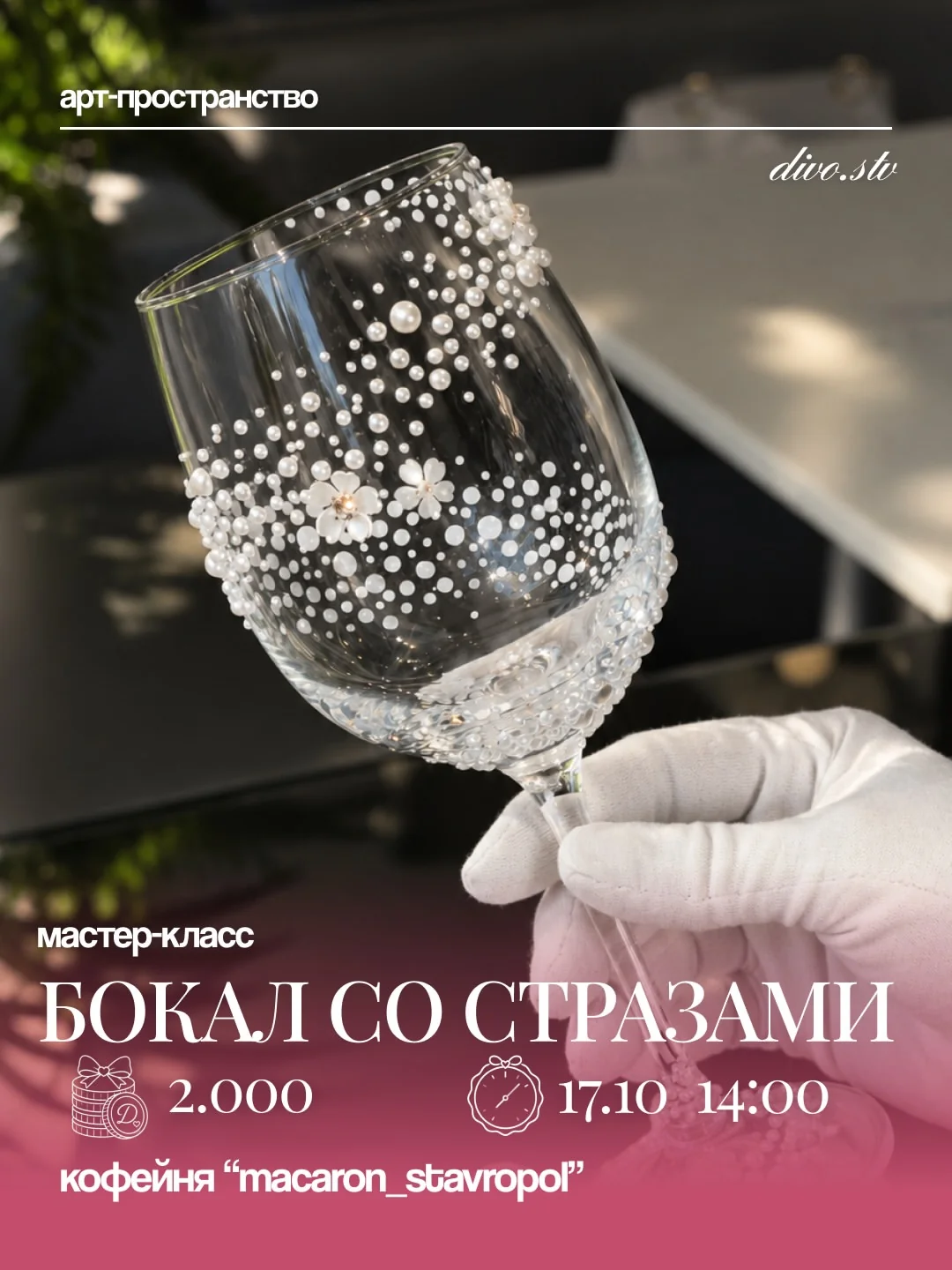 Бокал со стразами: мастер-класс