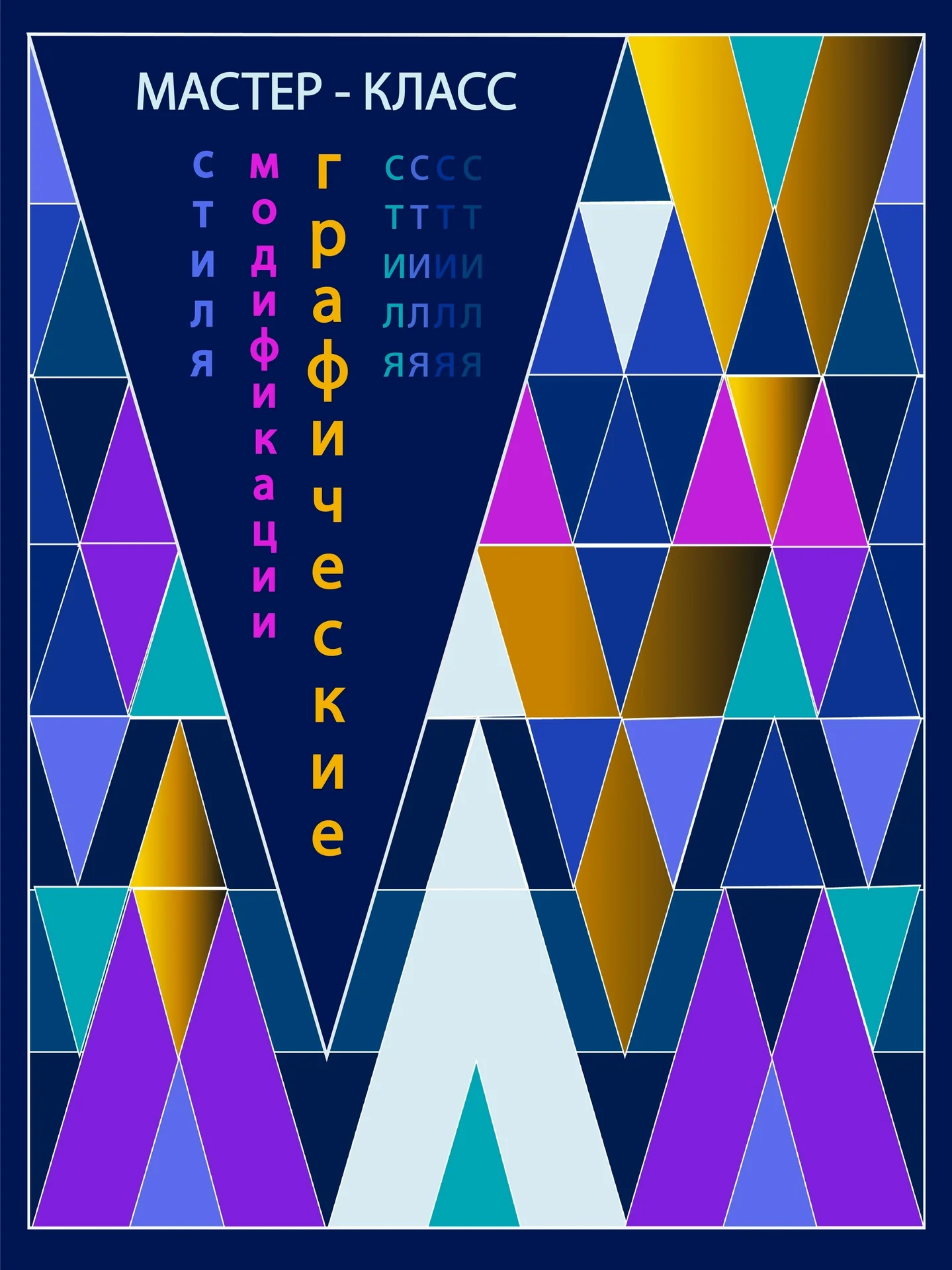 Мастер-класс «Графические модификации стиля»