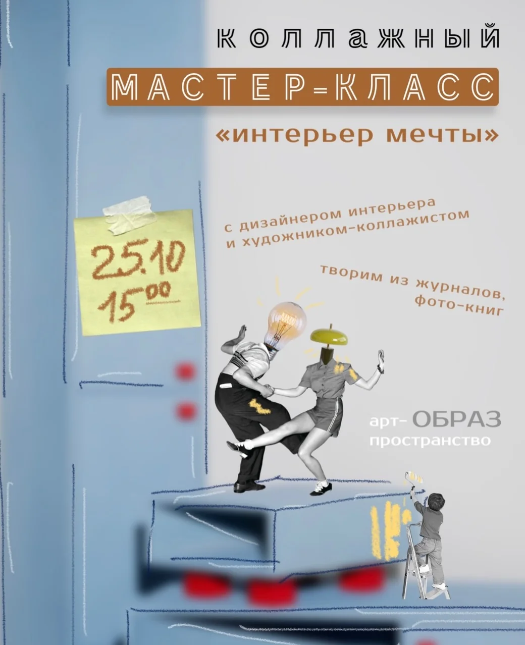 Мастер-класс по коллажу «Интерьер мечты»