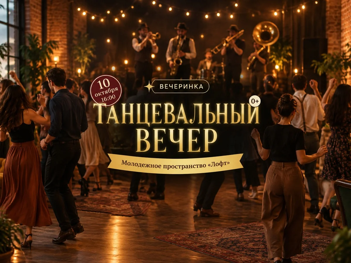 Танцевальный вечер духового оркестра