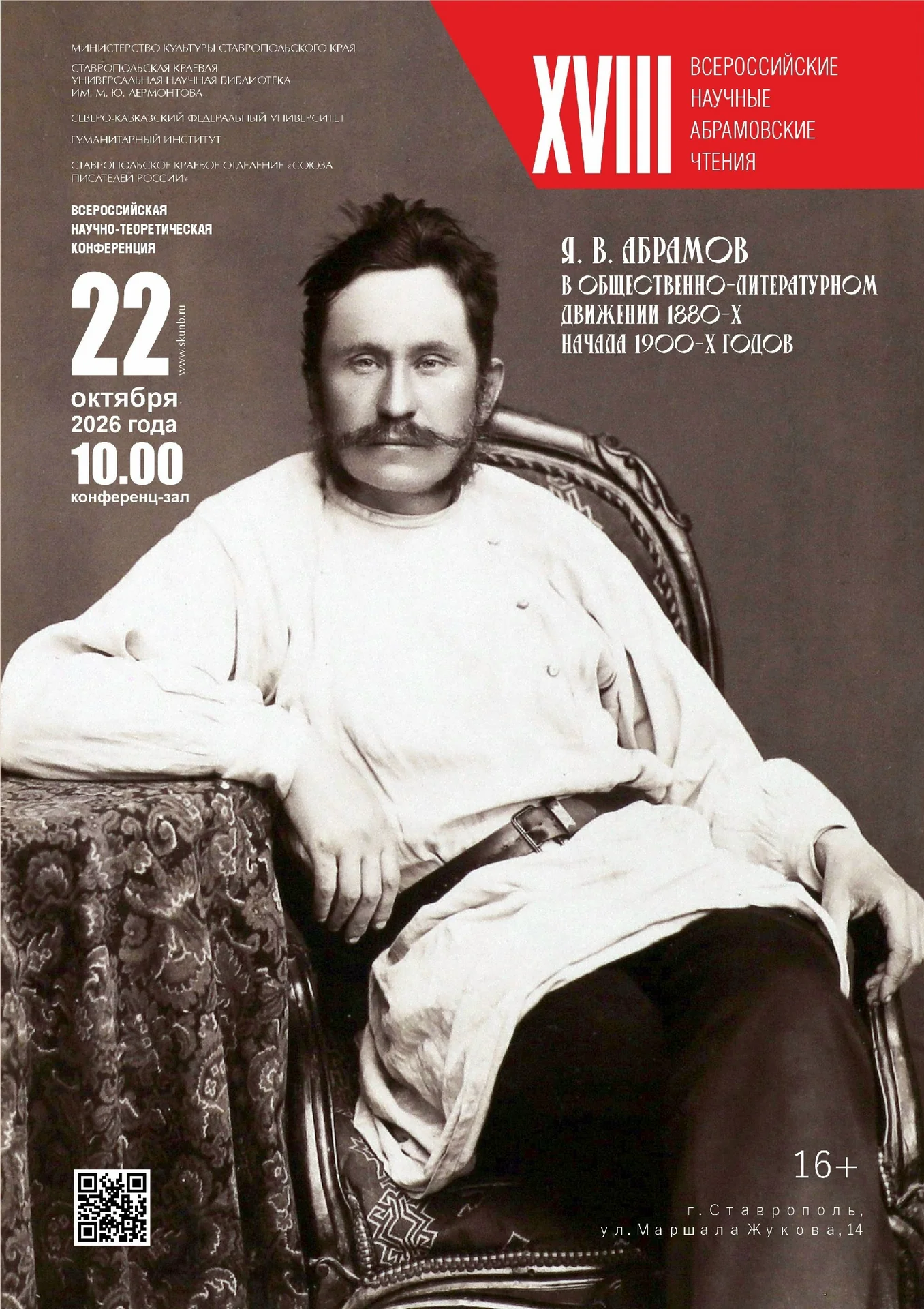 XVIII Абрамовские чтения