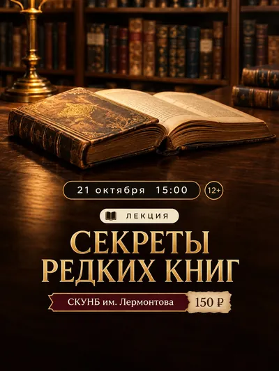 Лекторий «Секреты редких книг»