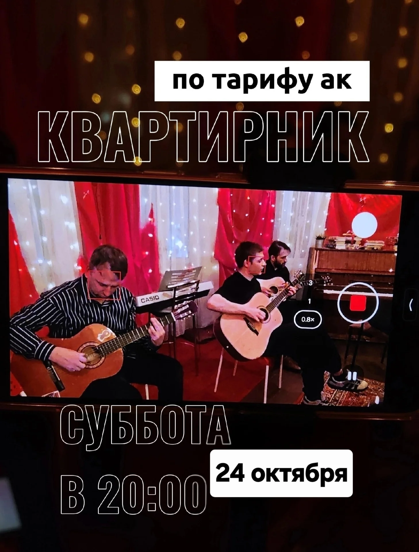 Предстрашный квартирник