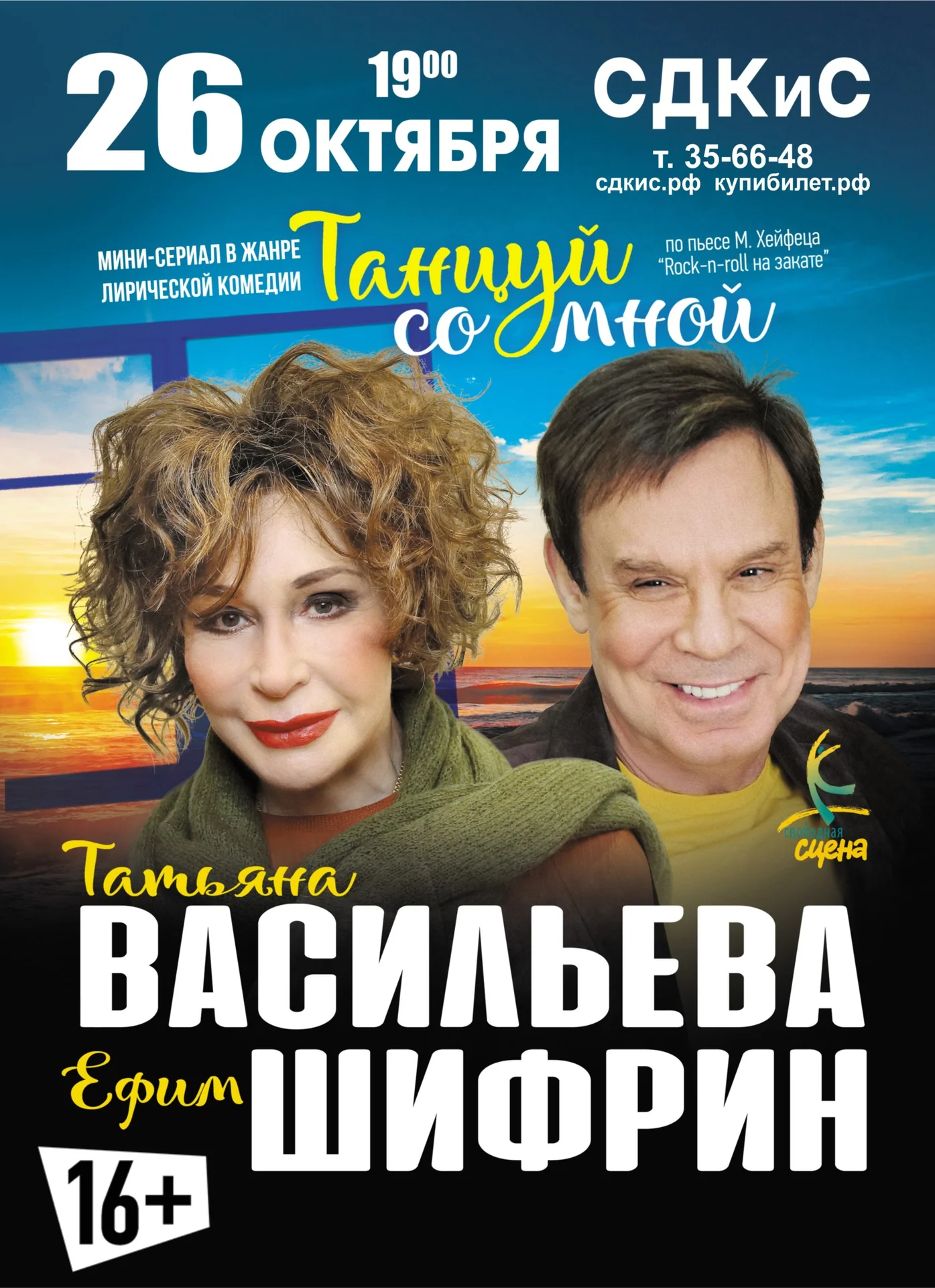 Танцуй со мной: лирическая комедия с Васильевой и Шифриным