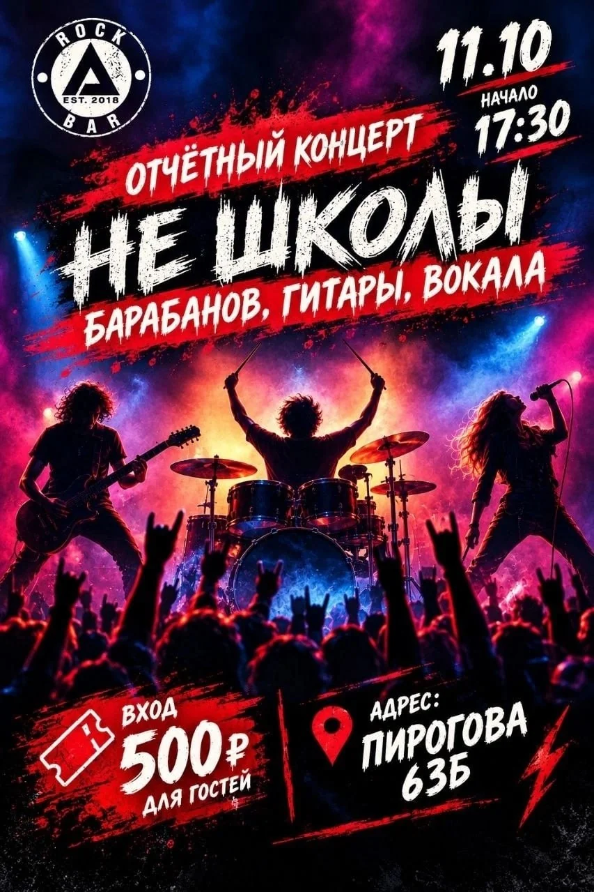 Отчётный концерт Не Школы Гитары, Барабанов и Вокала