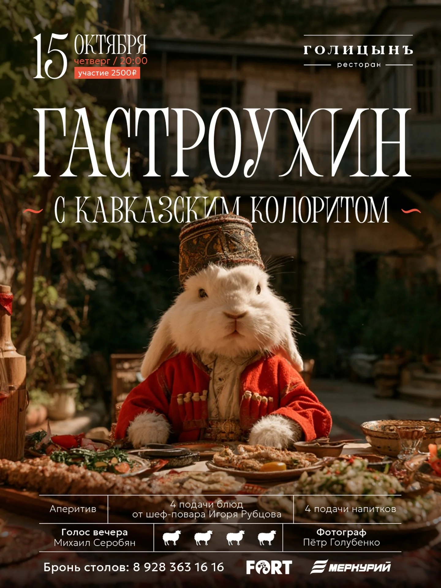 Гастроужин с кавказским колоритом в «Голицынъ»