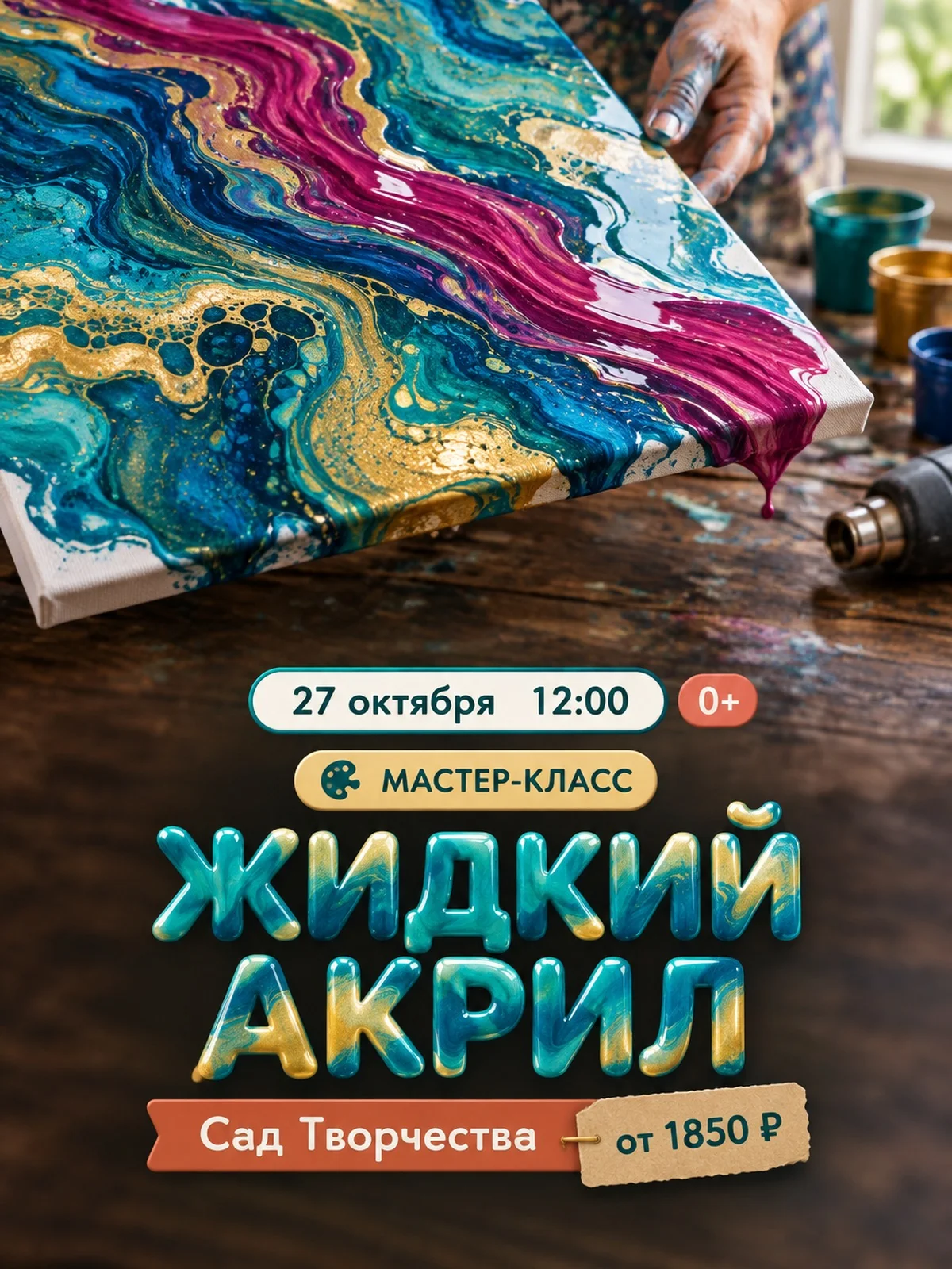 Жидкий акрил: абстракция без кисти