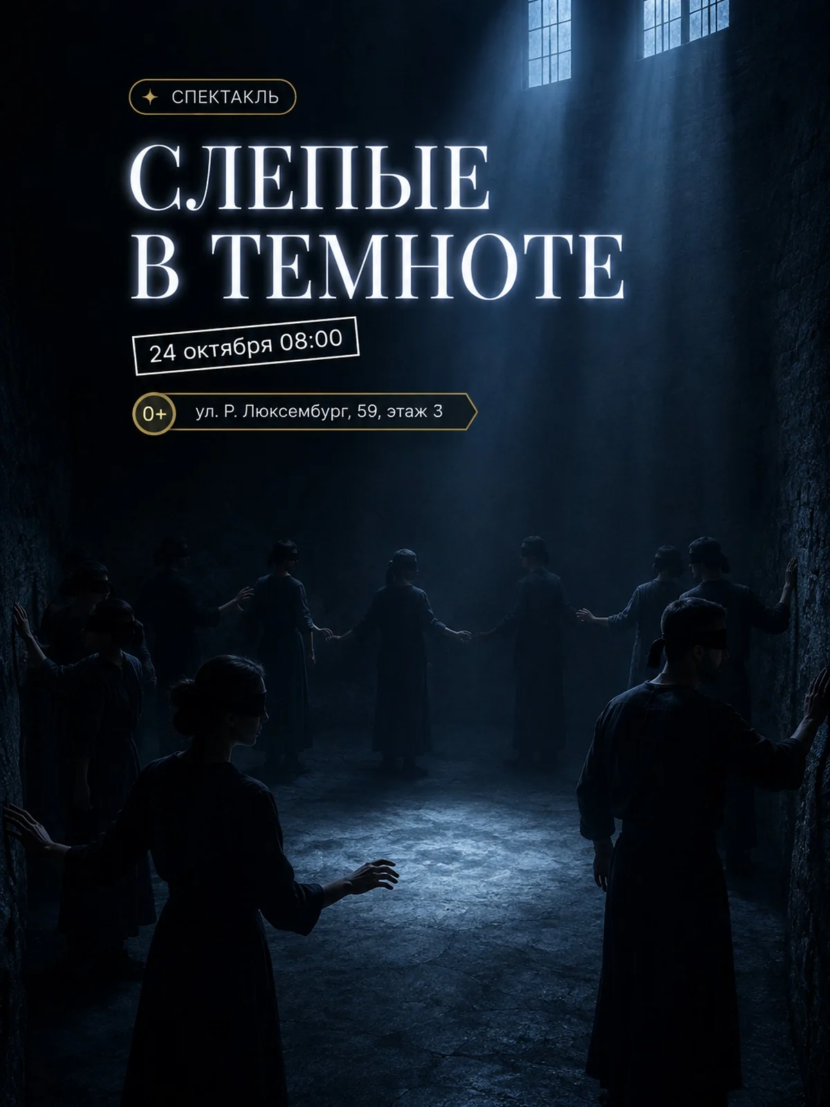 Слепые: перформанс в темноте