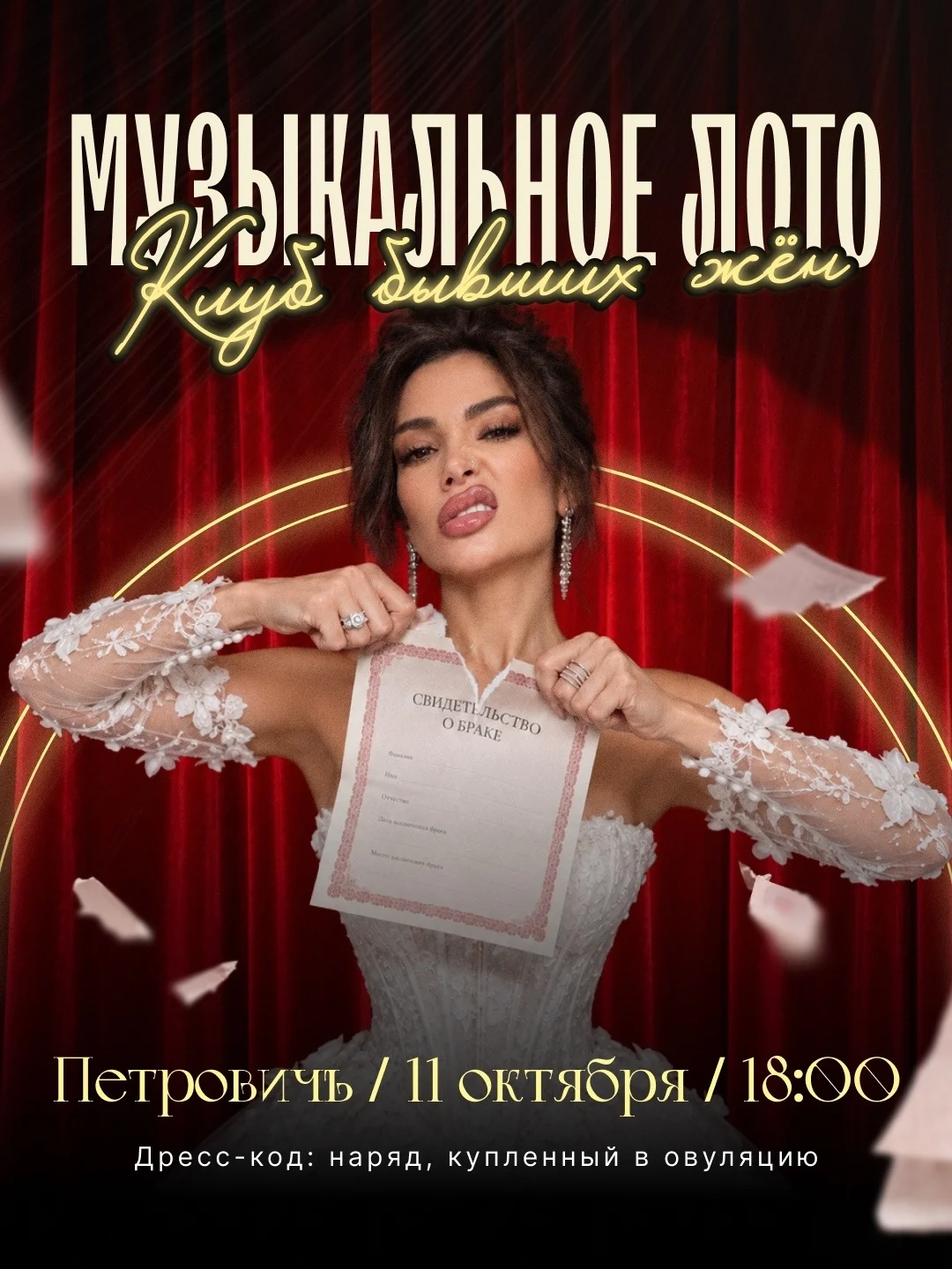 Музыкальное лото: Клуб бывших жён