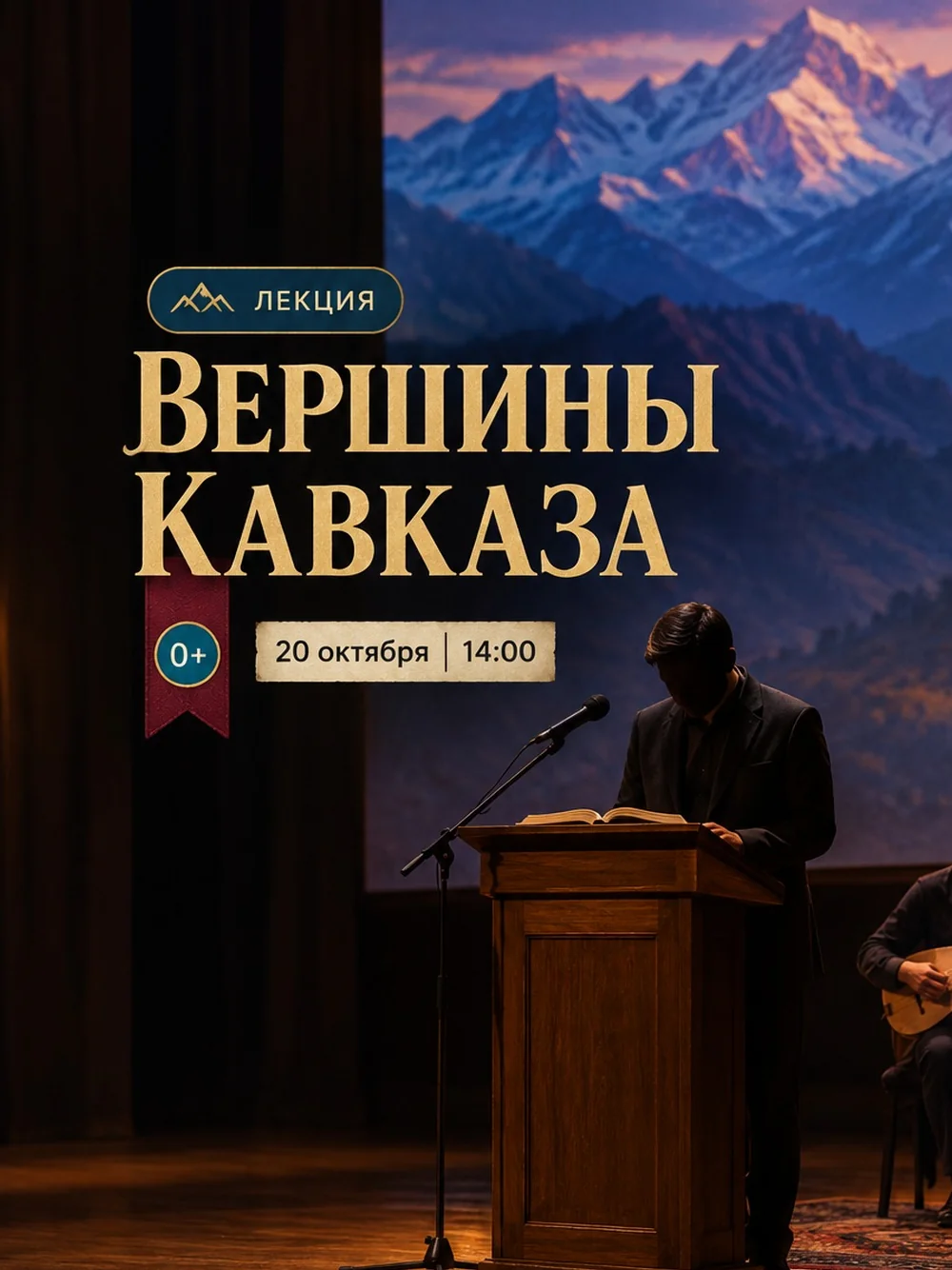 Лекторий «Литературные вершины Кавказа»