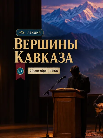 Лекторий «Литературные вершины Кавказа»
