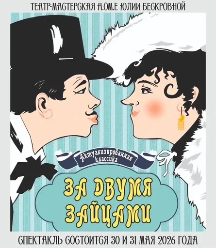 За двумя зайцами: комедия о погоне за счастьем