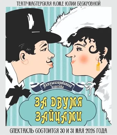 За двумя зайцами: комедия о погоне за счастьем