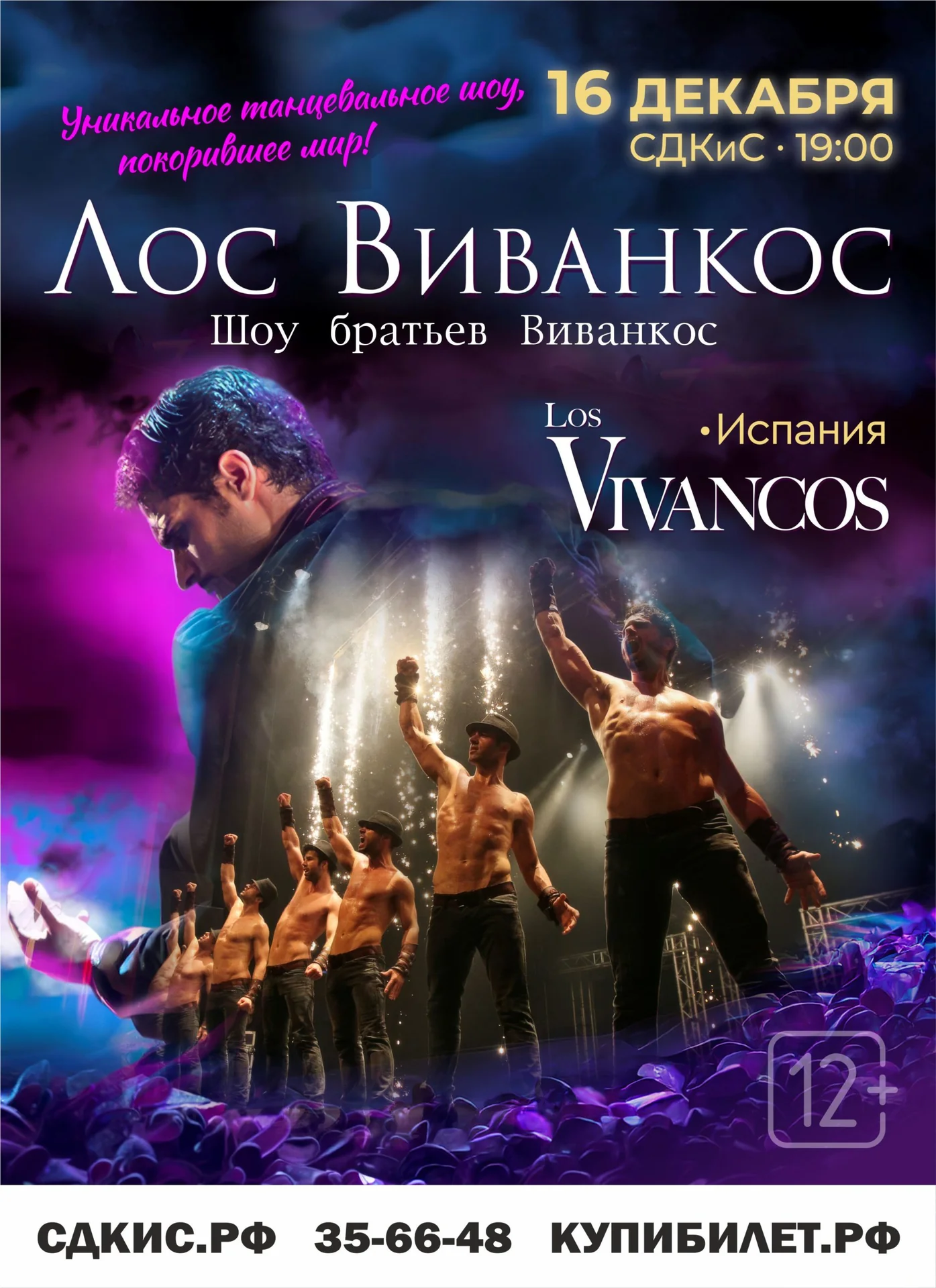 Танцевальное шоу «Лос Виванкос»