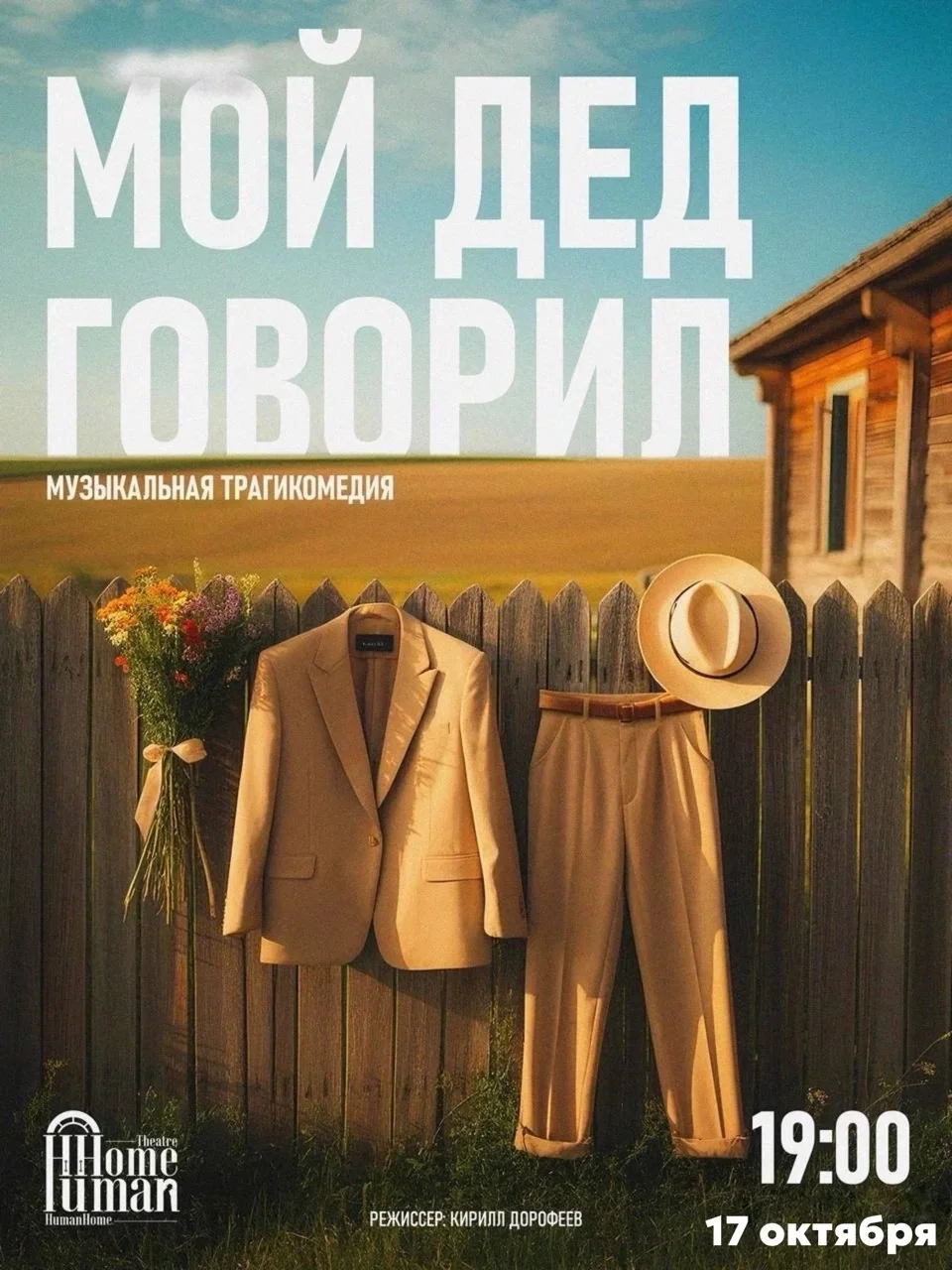 «Мой дед говорил» — музыкальная трагикомедия