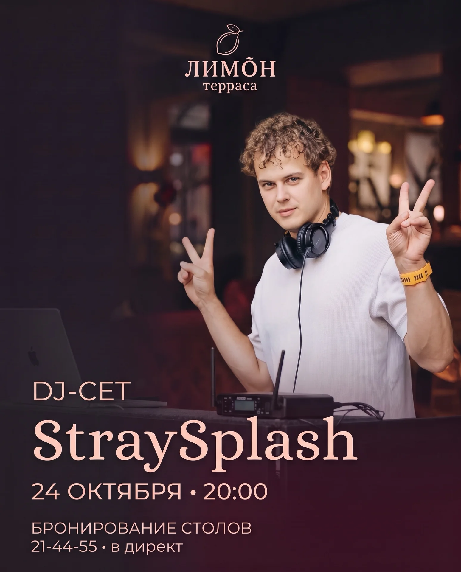 DJ-сет StraySplash на «Террасе ЛИМОН»