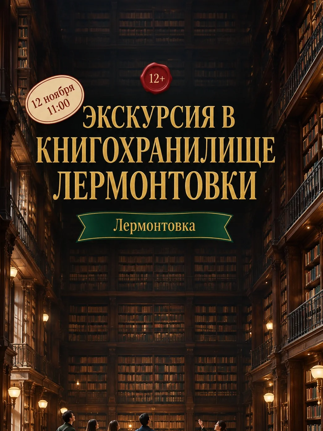 Экскурсия в книгохранилище Лермонтовки