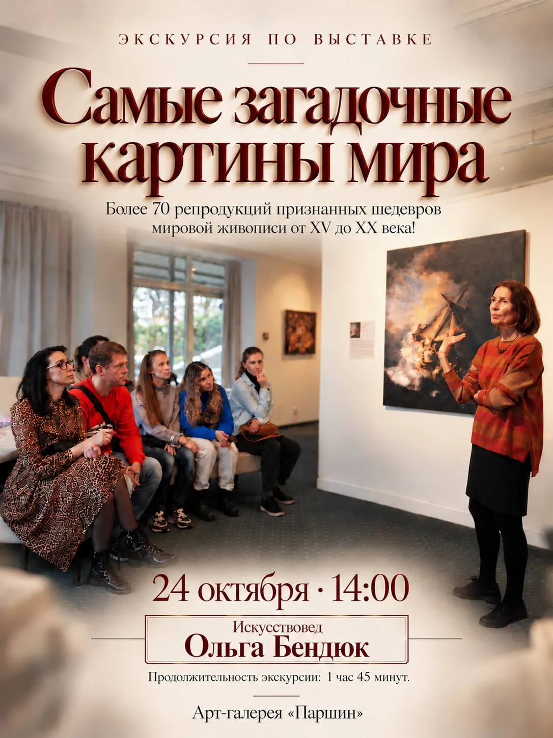 Экскурсия по выставке «Самые загадочные картины мира»