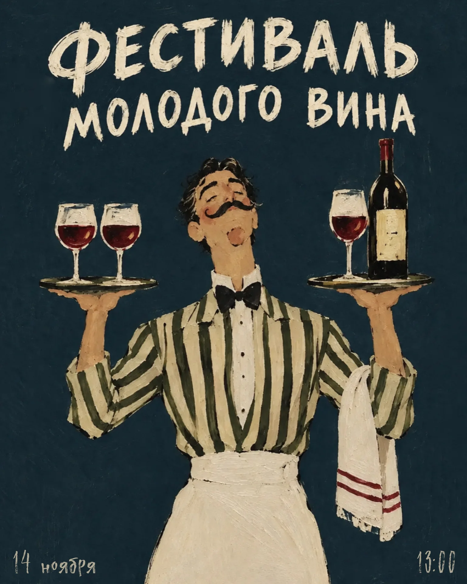 Фестиваль молодого вина