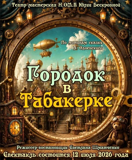 Городок в табакерке