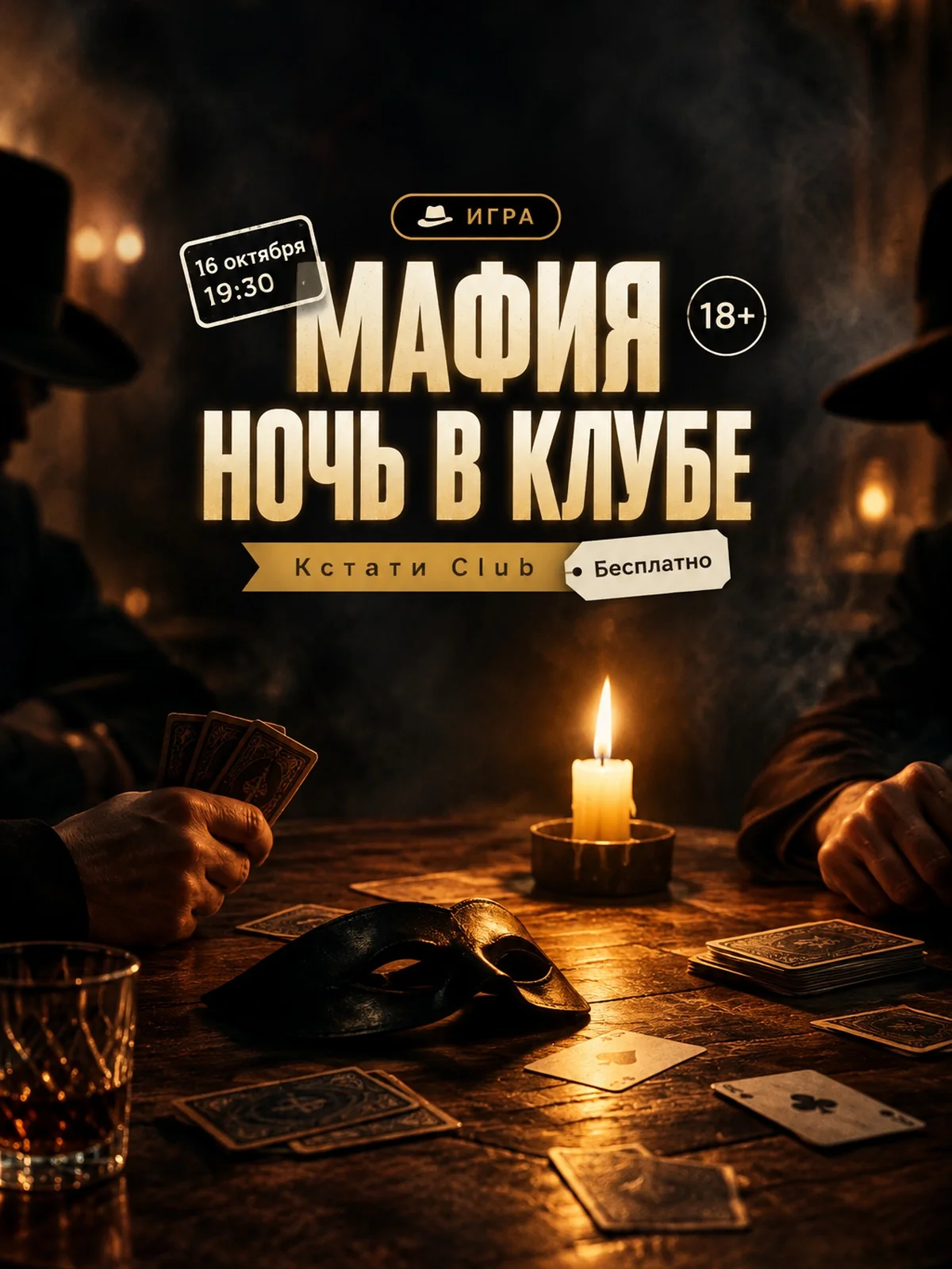Мафия: ночь в клубе