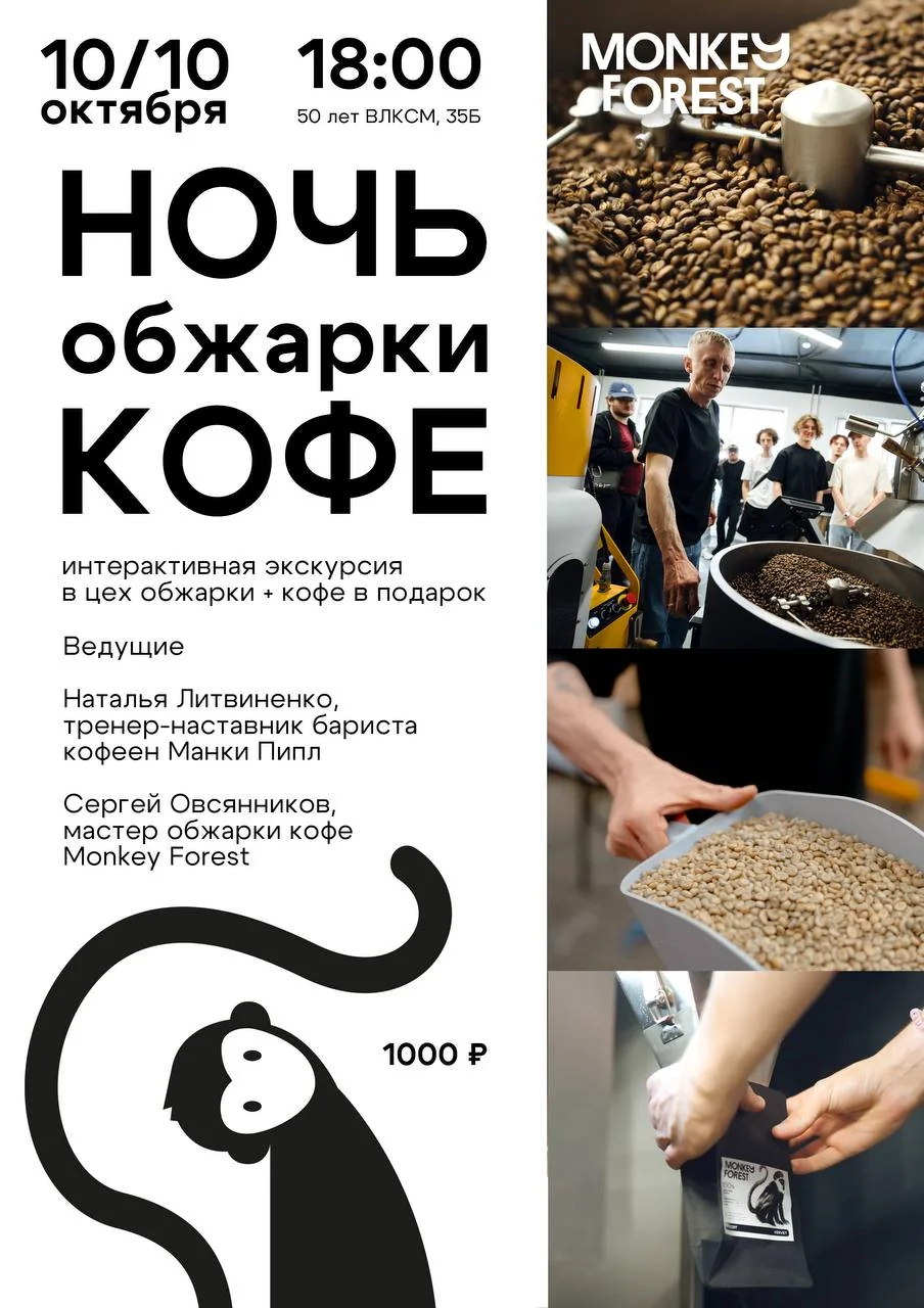 Ночь обжарки кофе в цехе Monkey Forest