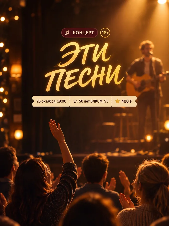 Открытый микрофон «Эти песни знают все»