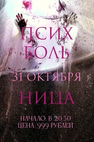 Хеллоуин: психбольница в «Квартире»