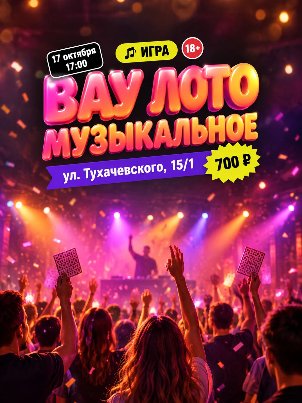 Вау Музыкальное Лото