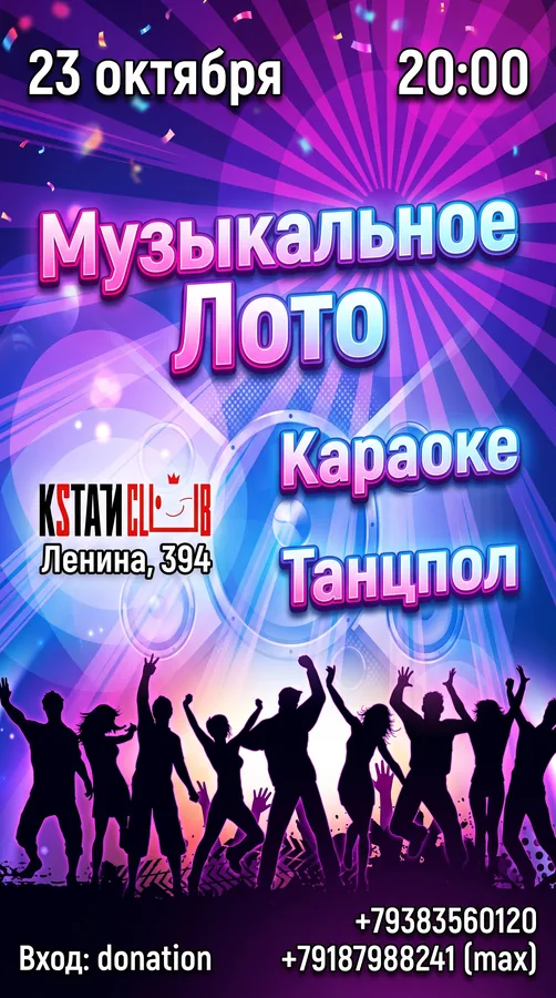 Музыкальное лото в Кстати Клубе