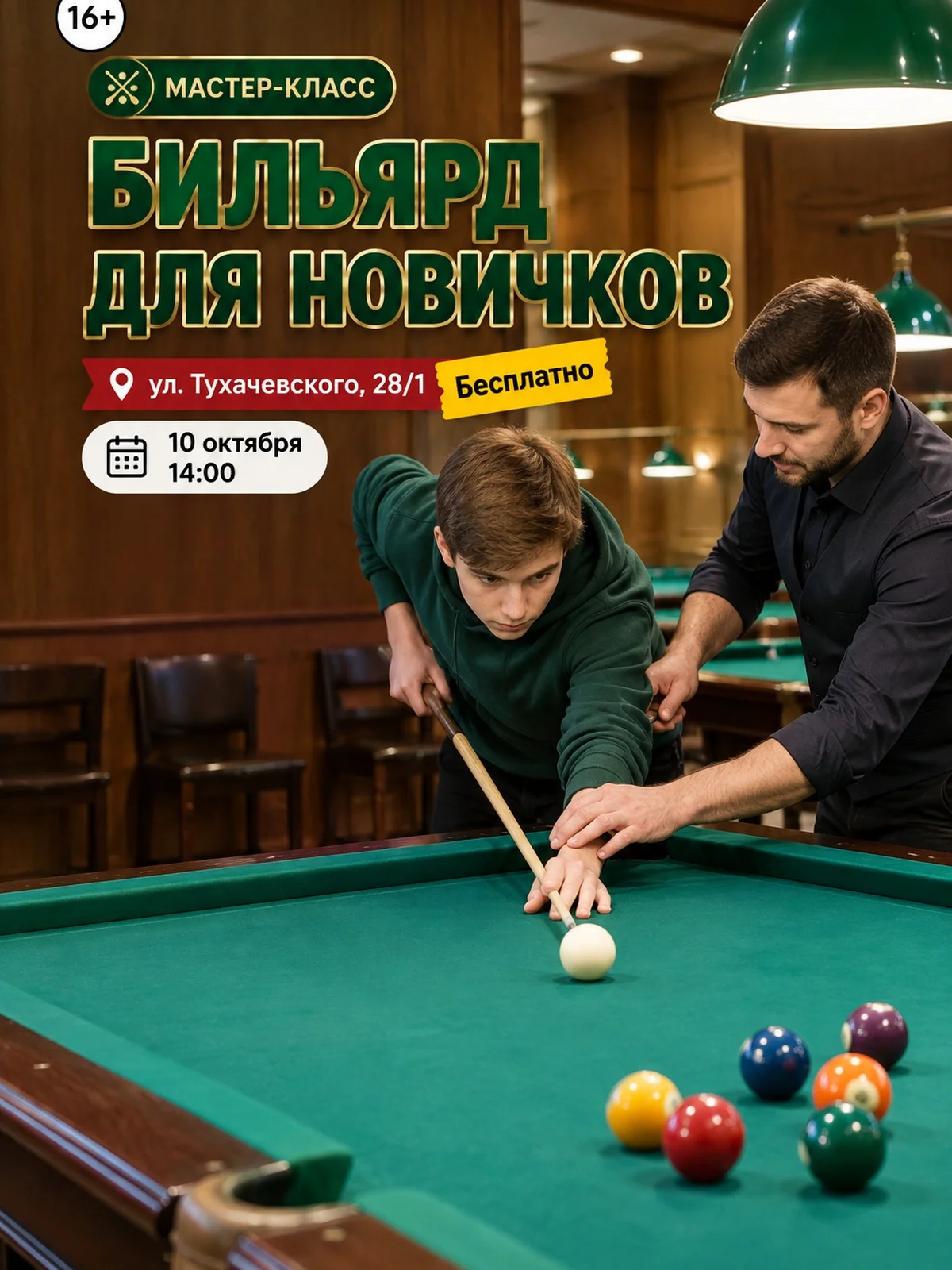 Бильярд для новичков: мастер-класс