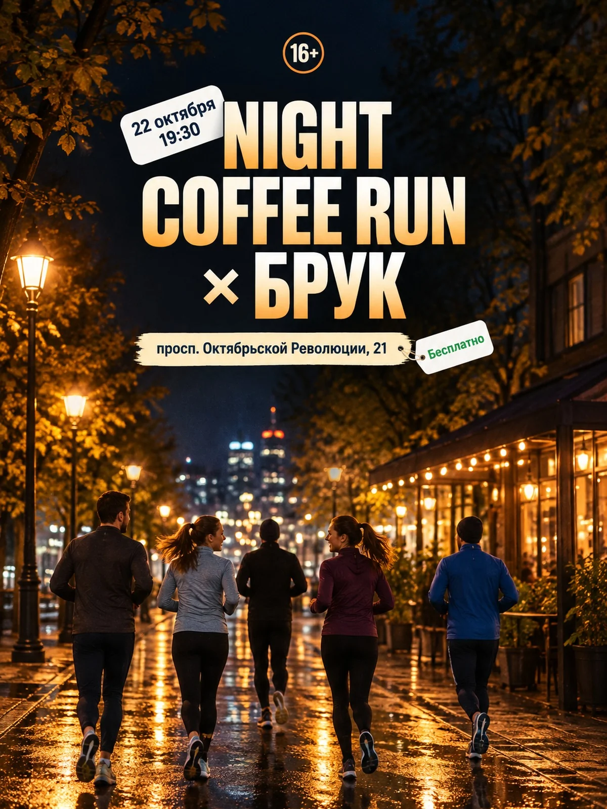 Night Coffee Run × БРУК