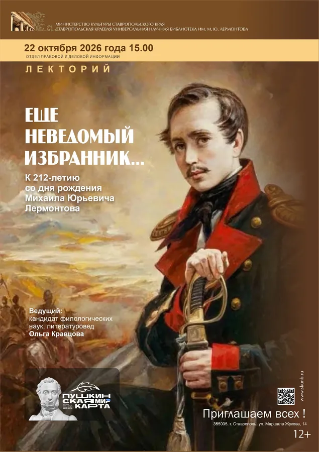 Лекторий «Еще неведомый изгнанник…»