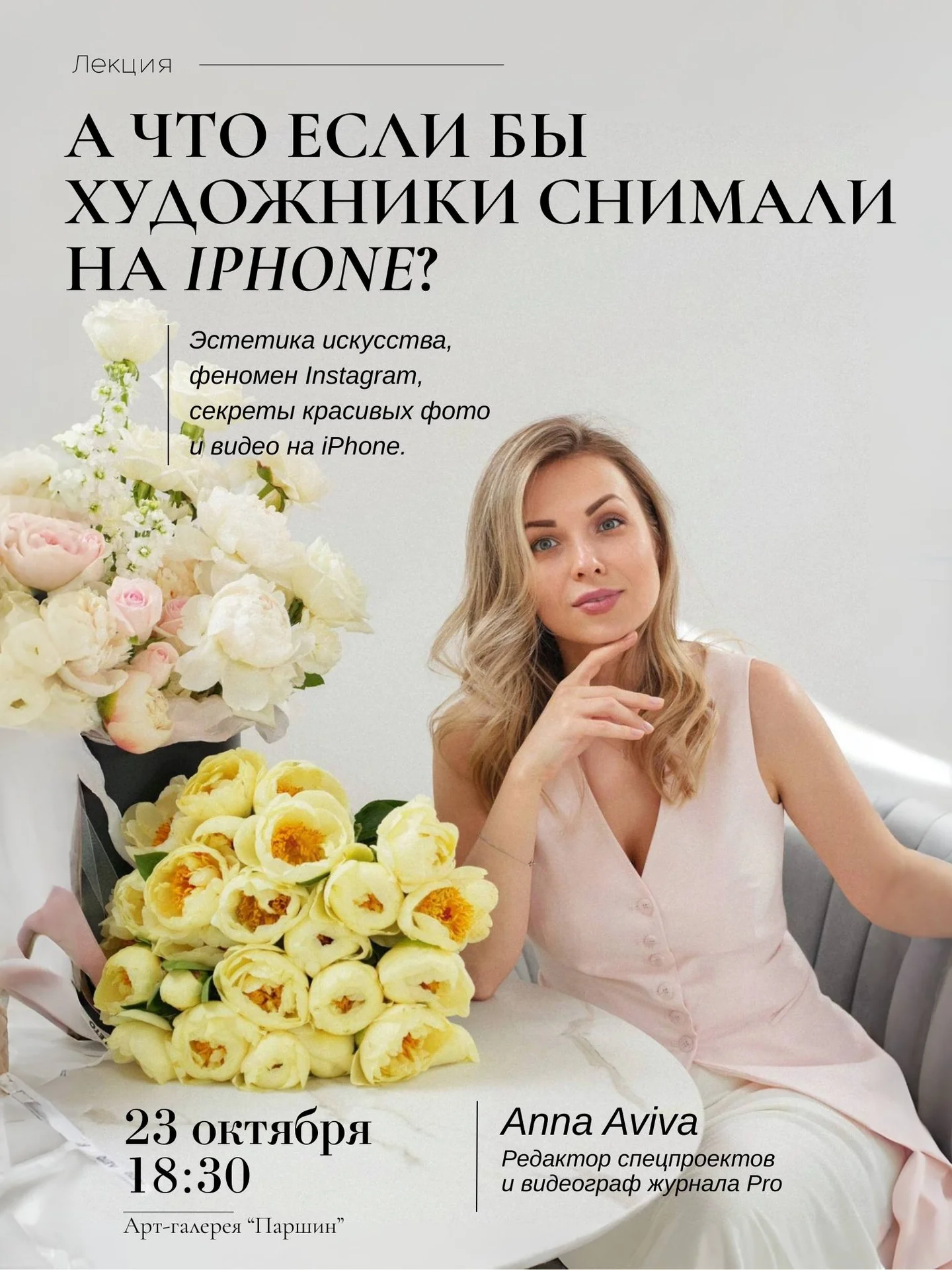 Лекция: как снимать на iPhone как художник