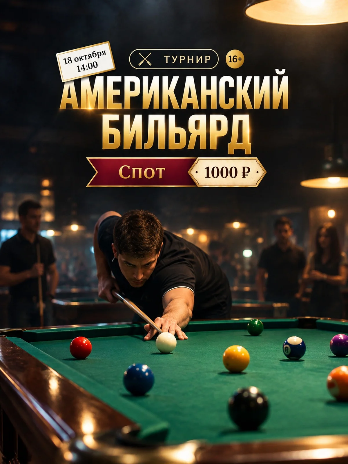 Турнир по американскому бильярду