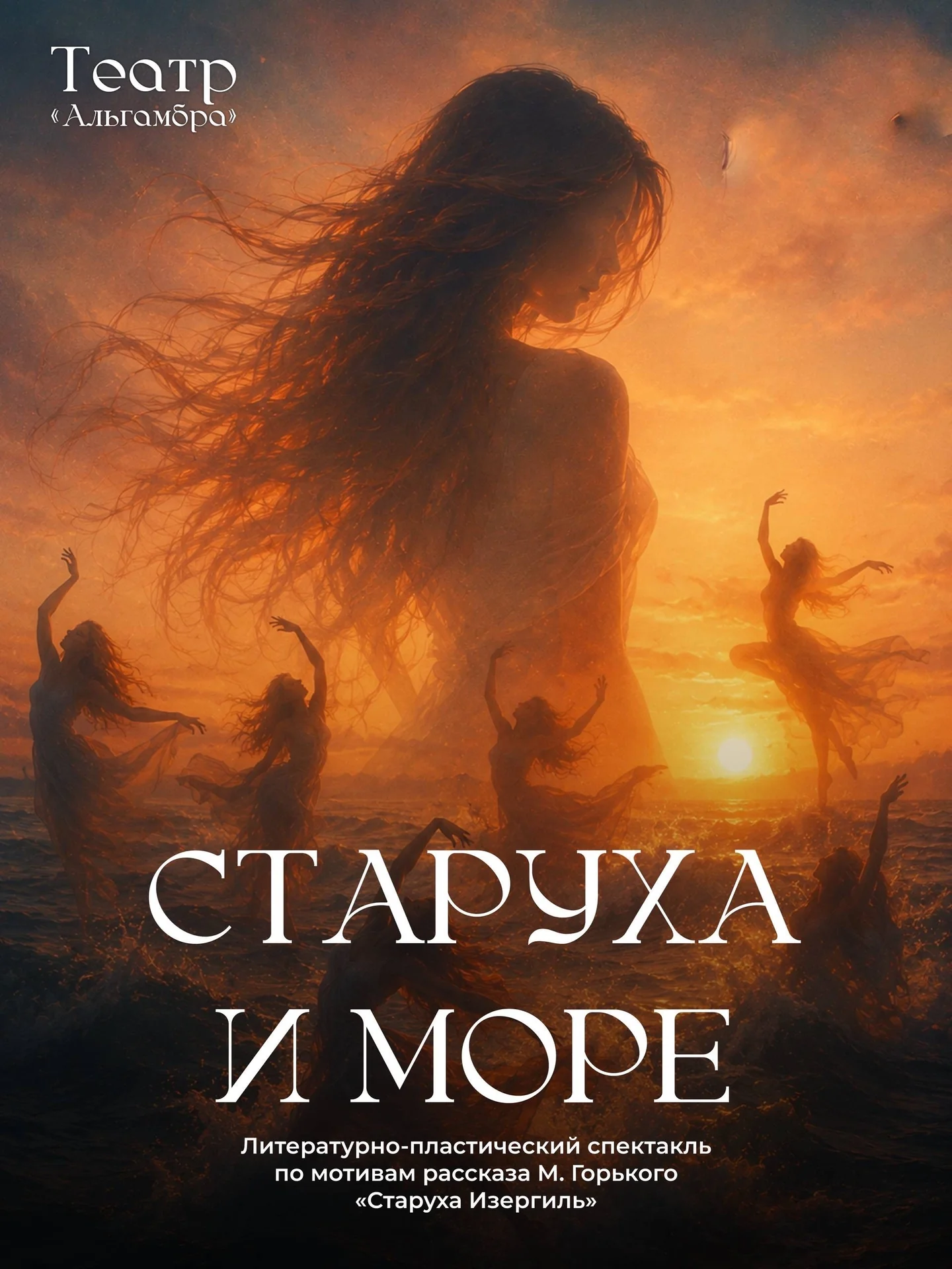 Спектакль «Старуха и Море»