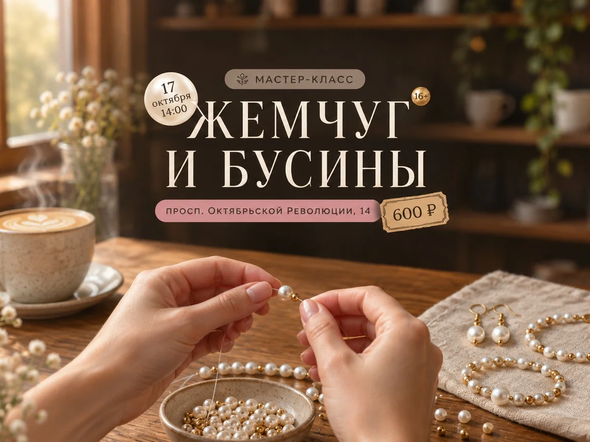 Создай украшение из жемчуга и бусин