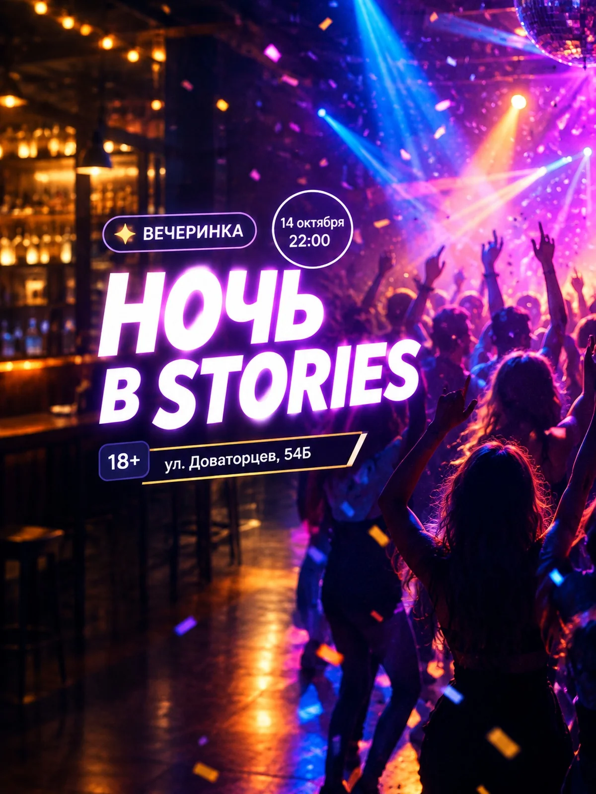 Студенческая ночь в Stories Bar