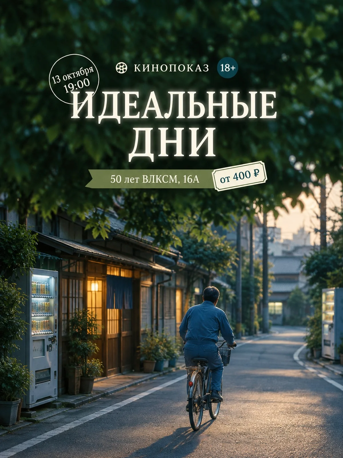 Киноклуб: «Идеальные дни» Вендерса