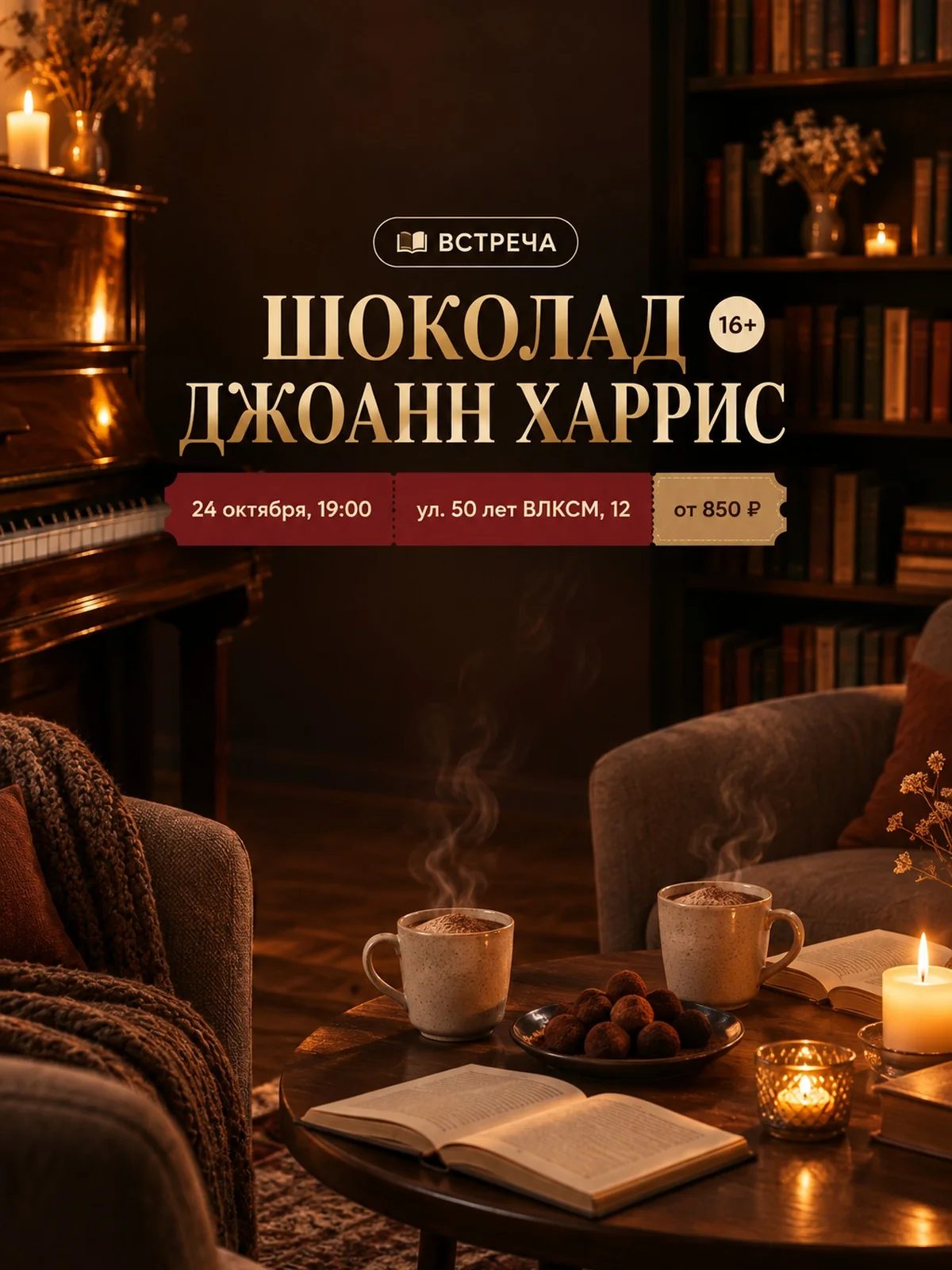 Книжный клуб: «Шоколад» Джоанн Харрис